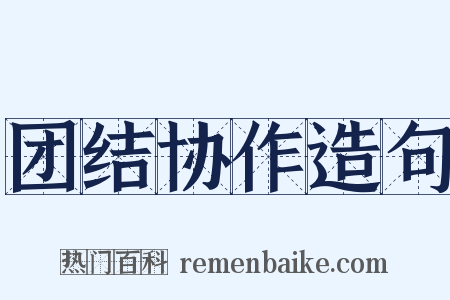 团结协作造句是什么意思的图片
